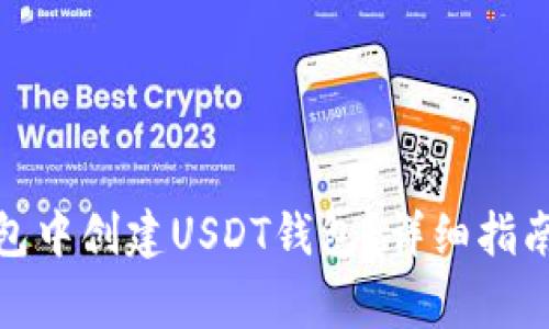 : 如何在火币钱包中创建USDT钱包?详细指南与常见问题解答
