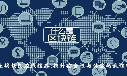 以太坊钱包在线缓存:提升安全性与体验的最佳实践