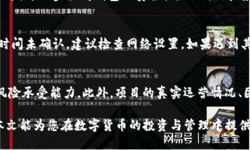   TP钱包如何购买STArL指南 / 

 guanjianci TP钱包, STArL, 如何购买, 加密货币 /guanjianci 

随着区块链技术的不断发展，加密货币的购买方式也变得越来越多样化。TP钱包是一款备受欢迎的数字资产钱包，用户可以通过TP钱包方便地管理和交易各种数字资产。如果你想使用TP钱包购买STArL（StarLink代币），下面的内容将详细介绍购买流程、注意事项以及相关问题的解答。

什么是STArL？
STArL（StarLink代币）是一款基于区块链技术的加密货币，旨在为全球用户提供一种创新的数字资产交易工具。STArL通过去中心化的技术，确保了交易的安全性和透明性。该代币在各大交易所上市，并受到越来越多投资者的关注与青睐。STArL不仅可以用于交易，还可以用于生态内的各种应用，比如支付、投资和参与治理等。

TP钱包的特点
TP钱包是一款功能强大的多链数字资产钱包，其主要特点包括：
ul
    listrong多链支持：/strongTP钱包支持多种区块链，包括以太坊、波场等，方便用户管理不同的数字资产。/li
    listrong用户友好界面：/strongTP钱包提供简洁易用的用户界面，使得即使是新手用户也能轻松上手。/li
    listrong安全性高：/strongTP钱包采用了多重安全保护机制，确保用户资产的安全。/li
    listrong资产互换功能：/strongTP钱包支持在不同资产间快速转换，实现了资产的自由流动。/li
/ul

如何使用TP钱包购买STArL
购买STArL的步骤可以分为以下几个方面：

h4步骤一：下载并安装TP钱包/h4
首先，用户需要在官方渠道下载并安装TP钱包，确保安全性。安装完成后，打开应用程序。

h4步骤二：注册或导入钱包/h4
用户可以选择注册一个新的钱包账户或者导入已有钱包。如果是新用户，按照指示设置安全密码，并妥善保存助记词，确保在丢失或更换设备时仍能找回资产。

h4步骤三：充值钱包/h4
在购买STArL之前，用户需要向TP钱包充值。可以通过绑定银行卡、支付宝或者其他数字资产转账的方式，将法币或其他数字资产转入到TP钱包中。

h4步骤四：查找STArL代币/h4
在TP钱包界面中，用户可以使用代币搜索功能寻找STArL，查看当前的市场价格和交易情况。

h4步骤五：购买STArL/h4
用户点击购买选项，输入购买数量后确认交易。须注意的是，在确认付款时，确保钱包中有足够的资金覆盖购买费用及网络手续费。

h4步骤六：确认交易/h4
提交交易请求后，用户需耐心等待交易确认。通常情况下，交易会在几分钟内完成，具体时间与网络状况和手续费的支付情况有关。

购买STArL时需要注意的事项
在使用TP钱包购买STArL时，用户应注意以下几个方面：
ul
    listrong安全性：/strong确保选择官方渠道下载TP钱包，并避免在不明网站或第三方平台购买STArL。/li
    listrong手续费：/strong不同交易所及网络可能会产生不同的手续费，提前了解费用情况，避免意外成本。/li
    listrong市场波动：/strong加密货币市场价格波动较大，购买前应评估风险，合理安排投资大小。/li
    listrong代币信息确认：/strong在购买STArL前，请确认代币合约地址，确保交易的准确性。/li
/ul

常见问题解答

h4问题一：TP钱包在不同的操作系统上兼容吗？/h4
是的，TP钱包支持多种操作系统，包括Android和iOS，用户可以根据自己的手机系统选择合适的版本进行下载。同时，TP钱包也有网页端，支持用户在电脑上访问和管理数字资产，提供灵活的使用体验。

h4问题二：TP钱包支持哪些类型的交易？/h4
TP钱包支持数字资产的购买、出售、转账、存储和兑换等多种交易功能。用户可以在TP钱包中通过点击相应的选项进行操作。TP钱包还支持不同链的资产之间的自由互换，极大地方便了用户的数字资产管理。

h4问题三：如何保证TP钱包的安全性？/h4
用户可以通过多种方式来保护TP钱包的安全。首先，下载时要选择官方渠道，避免恶意软件的侵害。其次，设置复杂的密码，以及开启双重认证功能，进一步提高钱包的安全性。此外，用户应定期备份助记词，并妥善保存，以防丢失。

h4问题四：如果购买STArL后遇到问题，如何解决？/h4
如果在使用TP钱包购买STArL时遇到问题，用户可以首先查看自己的交易记录，确认交易状态。如果交易处于待确认状态，可以稍作等待，若长时间未确认，建议检查网络设置。如果遇到其他技术问题，用户可以访问TP钱包的官方客服或社区寻求帮助，通常会得到及时的支持。

h4问题五：STArL代币的投资风险有哪些？/h4
投资STArL代币的风险主要来自于市场波动性和项目本身的技术及市场前景等因素。加密货币市场的价格波动较大，投资者需要具备一定的风险承受能力。此外，项目的真实运营情况、团队背景、社区支持等也是影响投资风险的重要因素。建议在购买前进行充分的调研，合理配置自己的投资组合。

总体来说，使用TP钱包购买STArL是一个简单而直接的过程，但用户在每一个环节都需保持警惕，确保在安全且透明的环境中进行交易。希望本文能为您在数字货币的投资与管理中提供帮助与指导。