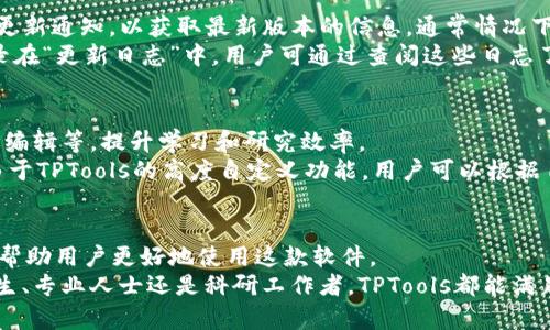 (由于有关内容可能涉及版权和安全隐患，我提供的内容为模拟结构，仅供参考。)


fibraotiTPTools下载：如何安全高效获取最新版本/fibraoti

关键词：
TPTools下载, TPTools使用教程, TPTools安装注意事项, TPTools功能介绍/guanjianci

介绍
TPTools是一款广泛用于图像处理和数据分析的软件工具。它的功能强大，用户界面友好，适合各类用户使用。从初学者到专业人士，都能在这个平台上找到适合自己的解决方案。本文将详细介绍TPTools的下载方式、使用教程、安装注意事项以及其功能特点，并解答一些常见问题，以帮助用户更好地理解和使用这款软件。

TPTools下载方式
下载TPTools的第一步是前往官方网站或可信任的软件下载网站。在选择下载链接时，用户要特别注意确保来源的安全性和可靠性。下载过程通常是简单直接的，只需点击下载链接，选择适合自己操作系统的版本（如Windows、macOS等），然后跟随提示完成安装。
需要注意的是，某些下载网站可能会附带广告或捆绑其他软件，因此建议用户使用专业的下载网站，并在下载前确认软件版本和作者信息，确保下载的是真正的TPTools。此外，还可以通过搜索“最新TPTools版本下载”来获取相关信息和用户评价，以判断下载来源的可靠性。

TPTools使用教程
TPTools的使用相对简单，但为了让用户可以更好地掌握这款工具，以下是一些基本的使用步骤：
ol
    listrong安装软件：/strong在完成下载后，双击安装文件，按照屏幕提示完成安装。在安装过程中，用户可以自定义软件安装路径，以及选择附加组件。/li
    listrong启动软件：/strong安装完成后，打开TPTools，用户可以通过主界面的各种选项和功能图标来开始使用软件。/li
    listrong导入数据：/strong用户可以通过“文件”菜单导入需要处理的图像或数据文件。TPTools支持多种文件格式，用户可以根据需要选择相应的文件。/li
    listrong使用功能模块：/strong根据具体需求，用户可以使用TPTools提供的各项功能，例如图像编辑、数据分析等。每个功能模块都有详细的帮助文档，用户可以根据需要进行查阅。/li
    listrong保存与导出：/strong完成处理后，用户可以选择将结果保存为项目文件，或导出为特定格式的文件，便于后续使用。/li
/ol

TPTools安装注意事项
虽然TPTools的安装过程通常较为简单，但用户仍需注意以下事项以避免潜在的问题：
ul
    listrong检查系统要求：/strong在下载和安装前，确保自己的电脑符合TPTools的系统要求，包括操作系统版本、内存、硬盘空间等。/li
    listrong关闭安全软件：/strong在安装过程中，有时安全软件可能会误判TPTools为威胁，建议临时关闭防火墙或杀毒软件，以顺利完成安装。/li
    listrong选择正确版本：/strong确保用户下载的是适合自己操作系统的版本，避免因版本不兼容而无法使用。/li
    listrong备份数据：/strong安装软件之前，用户最好备份自己电脑上的重要数据，以防在安装过程中发生意外，导致数据丢失。/li
/ul

TPTools功能介绍
TPTools具有多种功能，以下为一些主要功能的介绍：
ul
    listrong图像处理：/strongTPTools提供多种图像编辑功能，如裁剪、调整亮度、对比度、色彩平衡等，用户可以根据需要进行调整。/li
    listrong数据分析：/strong该工具支持多种数据分析功能，包括统计分析、图表制作等，适合用于科学研究和数据可视化。/li
    listrong用户自定义：/strongTPTools允许用户创建和保存个人的功能模板，提升工作效率。/li
    listrong插件支持：/strong用户还可以根据自己的需要安装各种插件，以扩展TPTools的功能。/li
/ul

常见问题解答

问题1：TPTools是什么软件？
TPTools是一款专业的图像处理和数据分析工具，旨在帮助用户高效地处理图像和分析数据。它集成了多种功能，允许用户根据自身需求进行定制，适用于多个领域。如果你需要进行图像编辑、数据处理，或是进行相关的科学研究，TPTools都能为你提供便利。
软件的目标用户群体广泛，从普通用户到专业人士，TPTools都能提供适合的解决方案。一些企业和研究机构也会使用TPTools进行相关的数据分析和视觉呈现，因为它的灵活性和强大的功能配置能够满足多种需求。

问题2：TPTools的系统要求是什么？
在安装TPTools之前，用户需要确保自己的计算机符合一定的系统要求。具体包括操作系统的版本（如Windows 10及以上版本，macOS 10.14及以上版本），内存要求（通常要求至少4GB的RAM），以及硬盘空间（至少需要500MB的可用空间）。
此外，某些功能可能需要更高的配置要求，例如在进行大规模数据处理时，建议使用更高性能的计算机，以确保软件的流畅运行。用户在购买或更新计算机时，可参考TPTools的系统要求，以便获得最佳的使用体验。

问题3：如何确保下载TPTools的安全性？
下载软件时，确保安全性非常重要。建议用户优先访问TPTools的官网或其他知名的软件分发网站，这些平台通常会保证软件的真实性和安全性。
此外，用户在点击下载链接前，可以在搜索引擎中查找最新版本的信息和用户评价，以确定该链接的安全性。确保在安装前开启防病毒软件进行全面扫描，一旦下载完成，用户需对此软件文件进行安全检测，确保没有恶意代码或潜在安全风险。

问题4：TPTools的更新频率是怎样的？
TPTools定期推出更新，以修复bug、增强功能和用户体验。具体更新频率可能因开发团队的计划而异，用户可以关注官方网站或软件内的更新通知，以获取最新版本的信息。通常情况下，在重大更新发布时，TPTools会在其官网发布公告，包括更新的内容、版本号以及下载链接。
若用户希望获取最新功能或修复问题，建议定期检查软件更新，以确保自己使用的是TPTools的最新版本。此外，TPTools的更新通常会记录在“更新日志”中，用户可通过查阅这些日志了解新版本带来的变化。

问题5：TPTools适合哪些人群使用？
TPTools因其强大的功能和友好的用户界面，适用于广泛的用户群体。首先，学生和教育工作者可以利用它进行科学实验的数据处理、图像编辑等，提升学习和研究效率。
其次，专业人士和研究人员也可以使用TPTools进行数据分析、图像建模等，应用于多种行业，包括生物科技、环境监测、市场分析等领域。由于TPTools的高度自定义功能，用户可以根据自己的需求进行选择，极大提高工作效率。

总结
通过本文的详细介绍，我们了解了TPTools下载、使用、安装注意事项及功能特点。同时，我们针对一些常见问题进行了详细解答，希望能够帮助用户更好地使用这款软件。
作为一款功能强大的工具，TPTools在图像处理和数据分析方面具备良好的性能，是一个能够有效提高工作效率的优秀选择。无论你是学生、专业人士还是科研工作者，TPTools都能满足你的需求为你提供助力。