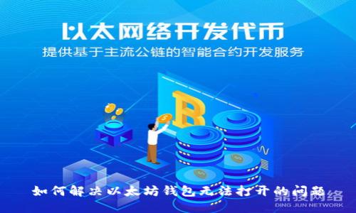 如何解决以太坊钱包无法打开的问题