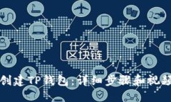 如何创建TP钱包：详细步骤