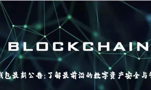 TP钱包最新公告:了解最前沿的数字资产安全与管理