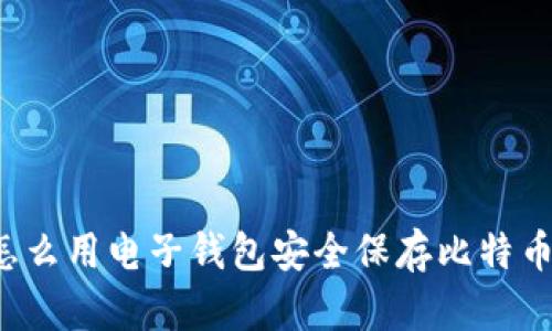 怎么用电子钱包安全保存比特币?