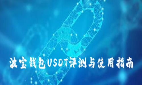 波宝钱包USDT评测与使用指南