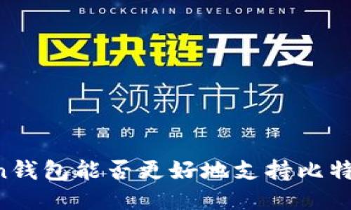 imToken钱包能否更好地支持比特币交易?