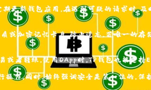   如何使用TP钱包收取USDT：完整指南 / 

 guanjianci TP钱包, USDT, 加密钱包, 数字货币 /guanjianci 

 在如今这个数字货币日益流行的时代，越来越多的人开始关注加密货币的管理和使用。TP钱包（TokenPocket）作为一种流行的加密货币钱包，提供了很多实用功能，特别是在接收和存储USDT（泰达币）方面。本文将详细介绍如何使用TP钱包接收USDT，同时回答一些可能与此主题相关的问题，以帮助用户更好地理解和应用这些知识。

什么是USDT？
USDT（Tether）是一种稳定币，其价值通常与美元挂钩，这使得它在加密货币市场上得到了广泛的使用。稳定币的目的是为了减少加密货币价格波动带来的风险。通常来说，对于想要在数字货币市场上进行交易以及在不同平台之间转移资金的用户，USDT是一个非常理想的选择。

TP钱包简介
TP钱包是一款多功能的去中心化数字钱包，用户可以在其中存储、发送和接收多种类型的加密币，包括以太坊、比特币、USDT等。TP钱包具有用户友好的界面和强大的功能，支持多种链的资产管理，使得新手用户也能轻松上手。TP钱包还支持去中心化应用（DApp）的使用，增强了用户的体验。

如何使用TP钱包接收USDT？
接收USDT的过程非常简单。首先需要确保你已经下载并安装了TP钱包，并创建了一个钱包账户。接下来，按照以下步骤操作：

ol
    li打开TP钱包：启动TP钱包应用，并登录你的账户。/li
    li选择USDT资产：查看钱包主页，找到USDT资产。如果你没有看到USDT，可能需要手动添加它。点击“添加资产”，搜索USDT，选择后添加。/li
    li获取收款地址：点击USDT资产，通过点击“收款”或“接收”按钮，你将看到一个钱包地址。这是你用来接收USDT的地址，也可以通过二维码的形式分享给他人。/li
    li分享地址：将该地址分享给发送方，有人向你发送USDT时，他们需要使用你提供的地址。/li
    li确认转账：一旦对方完成通过交易所或其他钱包发送USDT，等待一段时间，通常区块链会自动确认交易。/li
/ol

以上是使用TP钱包接收USDT的基本步骤，整个过程简明易懂，主要是确保你正确分享了自己的收款地址。

使用TP钱包的安全性如何？
安全性是任何数字货币钱包用户都应重视的问题。TP钱包提供了一系列安全功能，如私钥本地保存、多重签名支持和转账确认等。这些功能极大地提高了用户资产的安全性。以下是一些具体的安全措施：

ul
    li私钥管理：TP钱包的私钥存储在本地设备中而非服务器上，这意味着即便其服务器遭到攻击，用户的资产依然安全。/li
    li备份功能：TP钱包允许用户备份私钥或助记词，这使得用户在丢失设备或需要重新安装钱包时可以轻松恢复自己的资产。/li
    li两步验证：启用两步验证可以增加安全性，即使有人获得了你的密码，也需另外的验证才能实现转账。/li
  /ul
尽管TP钱包提供了一系列安全防护，用户在使用时仍应保持警惕，定期更新软件并避免在公共场所连接不安全的网络来保护自己的资产。

TP钱包与其他钱包的对比
市场上有多种加密货币钱包可供选择，包括热钱包和冷钱包。TP钱包作为热钱包，自然与比特币硬件钱包、冷钱包等传统钱包存在一些区别：

ol
    li易用性：TP钱包提供友好的用户界面和丰富的功能，非常适合新手用户。而一些硬件钱包操作较复杂，不适合所有用户。/li
    li功能丰富：TP钱包不仅能存储资产，还支持多种DApp的使用。这是冷钱包无法提供的。/li
    li安全性：虽然热钱包易用，但在安全性方面相对较低。TP钱包已采取多种防护措施，但依然不及冷钱包。/li
/ol
总体来说，选择钱包的类型应根据用户的具体需求而定。如果你频繁进行交易，热钱包如TP钱包很方便；若你只是长时间存储资产，冷钱包可能更安全。

可能遇到的问题及解决方案
使用TP钱包收USDT可能会遇到一些常见问题，下面列出5个相关问题并提供解决方案：

h41. 如何找不到USDT收款地址？/h4
如果在TP钱包中找不到USDT的收款地址，请确认你已经添加USDT资产。接下来，尝试刷新钱包界面或重新启动应用。如果问题依然存在，请检查钱包更新，确保你的版本为最新。

h42. USDT转账时间过长怎么办？/h4
加密货币的转账时间取决于区块链的繁忙程度。有时，特别是在网络高峰期，转账可能会出现延迟。如果你的订单已被确认但未到账，可以查看交易状态，通过区块链浏览器查询交易是否成功。若仍未到账，建议联系钱包客服或转账方。

h43. TP钱包安全吗？如何防范安全风险？/h4
TP钱包提供了多重安全机制以保护用户的数字资产，但用户仍需保持警惕。尽量避免在公共WiFi环境下登录钱包，不随意分享助记词和私钥，且定期更新钱包应用。在遇到可疑的请求时，及时查询真实性，以避免钓鱼攻击。

h44. 如果遗失了助记词怎么办？/h4
助记词是恢复钱包的关键，如果遗失了将无法再次访问钱包及资产。因此，务必将助记词妥善存储。如果不慎丢失，可以寻找安全的备份位置，如纸质或加密记忆卡片，防止遗忘。若唯一的存储也丢失，所有资产可能就会失去访问权限。

h45. 我能用TP钱包进行哪些加密货币的交易？/h4
TP钱包支持多种数字资产的管理及交易，包括但不限于USDT、BTC、ETH等主流币种。用户可以查看TP钱包界面，了解支持的所有资产类型，进行交易或者转账。使用DApp时，TP钱包也能支持ERC-20及其他链的资产进行互动。

综上所述，TP钱包作为一款高效的数字资产管理工具，帮助用户方便地收发USDT等加密货币。通过本指南，相信用户能够更轻松地使用TP钱包进行操作。同时，始终强调安全是第一位的，保护好你的数字资产才能更长久地享受数字货币带来的便利。