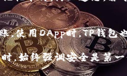   如何使用TP钱包收取USDT：完整指南 / 

 guanjianci TP钱包, USDT, 加密钱包, 数字货币 /guanjianci 

 在如今这个数字货币日益流行的时代，越来越多的人开始关注加密货币的管理和使用。TP钱包（TokenPocket）作为一种流行的加密货币钱包，提供了很多实用功能，特别是在接收和存储USDT（泰达币）方面。本文将详细介绍如何使用TP钱包接收USDT，同时回答一些可能与此主题相关的问题，以帮助用户更好地理解和应用这些知识。

什么是USDT？
USDT（Tether）是一种稳定币，其价值通常与美元挂钩，这使得它在加密货币市场上得到了广泛的使用。稳定币的目的是为了减少加密货币价格波动带来的风险。通常来说，对于想要在数字货币市场上进行交易以及在不同平台之间转移资金的用户，USDT是一个非常理想的选择。

TP钱包简介
TP钱包是一款多功能的去中心化数字钱包，用户可以在其中存储、发送和接收多种类型的加密币，包括以太坊、比特币、USDT等。TP钱包具有用户友好的界面和强大的功能，支持多种链的资产管理，使得新手用户也能轻松上手。TP钱包还支持去中心化应用（DApp）的使用，增强了用户的体验。

如何使用TP钱包接收USDT？
接收USDT的过程非常简单。首先需要确保你已经下载并安装了TP钱包，并创建了一个钱包账户。接下来，按照以下步骤操作：

ol
    li打开TP钱包：启动TP钱包应用，并登录你的账户。/li
    li选择USDT资产：查看钱包主页，找到USDT资产。如果你没有看到USDT，可能需要手动添加它。点击“添加资产”，搜索USDT，选择后添加。/li
    li获取收款地址：点击USDT资产，通过点击“收款”或“接收”按钮，你将看到一个钱包地址。这是你用来接收USDT的地址，也可以通过二维码的形式分享给他人。/li
    li分享地址：将该地址分享给发送方，有人向你发送USDT时，他们需要使用你提供的地址。/li
    li确认转账：一旦对方完成通过交易所或其他钱包发送USDT，等待一段时间，通常区块链会自动确认交易。/li
/ol

以上是使用TP钱包接收USDT的基本步骤，整个过程简明易懂，主要是确保你正确分享了自己的收款地址。

使用TP钱包的安全性如何？
安全性是任何数字货币钱包用户都应重视的问题。TP钱包提供了一系列安全功能，如私钥本地保存、多重签名支持和转账确认等。这些功能极大地提高了用户资产的安全性。以下是一些具体的安全措施：

ul
    li私钥管理：TP钱包的私钥存储在本地设备中而非服务器上，这意味着即便其服务器遭到攻击，用户的资产依然安全。/li
    li备份功能：TP钱包允许用户备份私钥或助记词，这使得用户在丢失设备或需要重新安装钱包时可以轻松恢复自己的资产。/li
    li两步验证：启用两步验证可以增加安全性，即使有人获得了你的密码，也需另外的验证才能实现转账。/li
  /ul
尽管TP钱包提供了一系列安全防护，用户在使用时仍应保持警惕，定期更新软件并避免在公共场所连接不安全的网络来保护自己的资产。

TP钱包与其他钱包的对比
市场上有多种加密货币钱包可供选择，包括热钱包和冷钱包。TP钱包作为热钱包，自然与比特币硬件钱包、冷钱包等传统钱包存在一些区别：

ol
    li易用性：TP钱包提供友好的用户界面和丰富的功能，非常适合新手用户。而一些硬件钱包操作较复杂，不适合所有用户。/li
    li功能丰富：TP钱包不仅能存储资产，还支持多种DApp的使用。这是冷钱包无法提供的。/li
    li安全性：虽然热钱包易用，但在安全性方面相对较低。TP钱包已采取多种防护措施，但依然不及冷钱包。/li
/ol
总体来说，选择钱包的类型应根据用户的具体需求而定。如果你频繁进行交易，热钱包如TP钱包很方便；若你只是长时间存储资产，冷钱包可能更安全。

可能遇到的问题及解决方案
使用TP钱包收USDT可能会遇到一些常见问题，下面列出5个相关问题并提供解决方案：

h41. 如何找不到USDT收款地址？/h4
如果在TP钱包中找不到USDT的收款地址，请确认你已经添加USDT资产。接下来，尝试刷新钱包界面或重新启动应用。如果问题依然存在，请检查钱包更新，确保你的版本为最新。

h42. USDT转账时间过长怎么办？/h4
加密货币的转账时间取决于区块链的繁忙程度。有时，特别是在网络高峰期，转账可能会出现延迟。如果你的订单已被确认但未到账，可以查看交易状态，通过区块链浏览器查询交易是否成功。若仍未到账，建议联系钱包客服或转账方。

h43. TP钱包安全吗？如何防范安全风险？/h4
TP钱包提供了多重安全机制以保护用户的数字资产，但用户仍需保持警惕。尽量避免在公共WiFi环境下登录钱包，不随意分享助记词和私钥，且定期更新钱包应用。在遇到可疑的请求时，及时查询真实性，以避免钓鱼攻击。

h44. 如果遗失了助记词怎么办？/h4
助记词是恢复钱包的关键，如果遗失了将无法再次访问钱包及资产。因此，务必将助记词妥善存储。如果不慎丢失，可以寻找安全的备份位置，如纸质或加密记忆卡片，防止遗忘。若唯一的存储也丢失，所有资产可能就会失去访问权限。

h45. 我能用TP钱包进行哪些加密货币的交易？/h4
TP钱包支持多种数字资产的管理及交易，包括但不限于USDT、BTC、ETH等主流币种。用户可以查看TP钱包界面，了解支持的所有资产类型，进行交易或者转账。使用DApp时，TP钱包也能支持ERC-20及其他链的资产进行互动。

综上所述，TP钱包作为一款高效的数字资产管理工具，帮助用户方便地收发USDT等加密货币。通过本指南，相信用户能够更轻松地使用TP钱包进行操作。同时，始终强调安全是第一位的，保护好你的数字资产才能更长久地享受数字货币带来的便利。