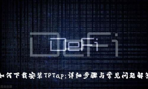 如何下载安装TPTap:详细步骤与常见问题解答