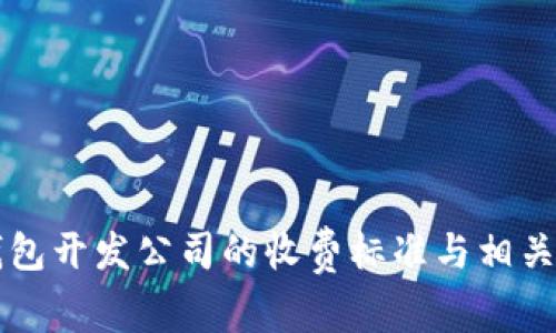 区块链钱包开发公司的收费标准与相关因素解析