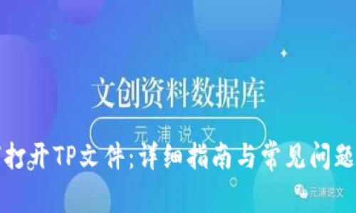 如何打开TP文件:详细指南与常见问题解答