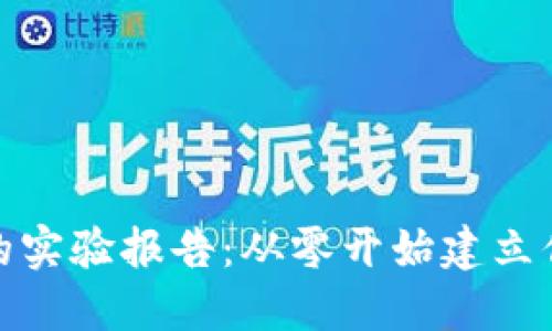 搭建区块链钱包的实验报告:从零开始建立你的数字资产保护
