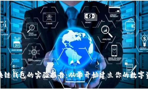 搭建区块链钱包的实验报告:从零开始建立你的数字资产保护
