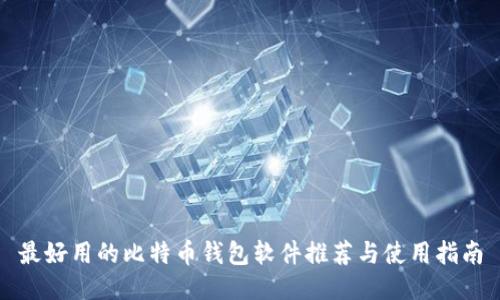 最好用的比特币钱包软件推荐与使用指南