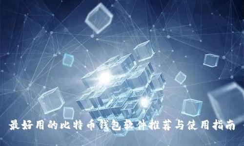 最好用的比特币钱包软件推荐与使用指南