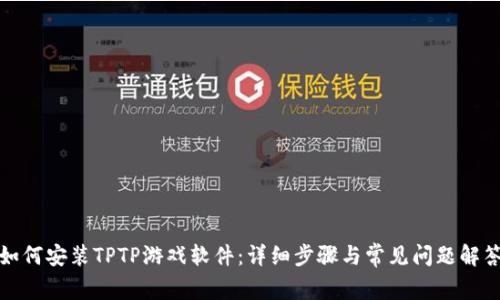 如何安装TPTP游戏软件:详细步骤与常见问题解答