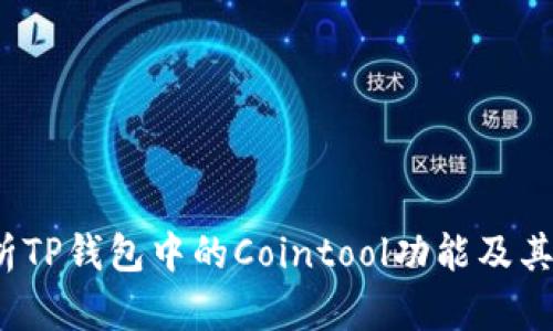 全面解析TP钱包中的Cointool功能及其使用技巧