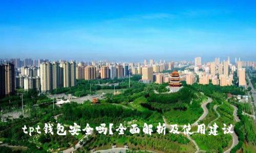 tpt钱包安全吗?全面解析及使用建议