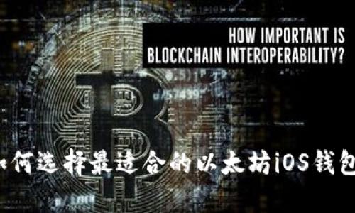 如何选择最适合的以太坊iOS钱包?