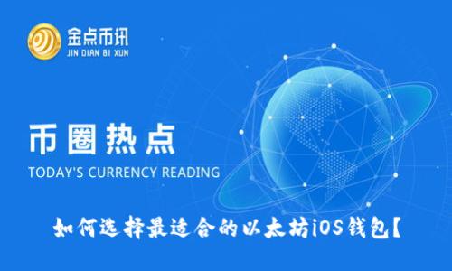 如何选择最适合的以太坊iOS钱包?