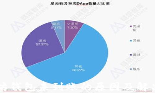 
以太坊钱包未到账的原因及解决办法