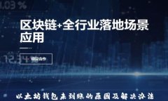 以太坊钱包未到账的原因