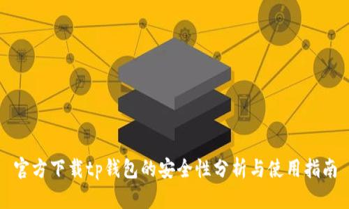 官方下载tp钱包的安全性分析与使用指南