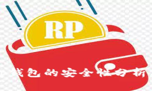 官方下载tp钱包的安全性分析与使用指南