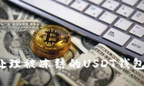 如何处理被冻结的USDT钱包地址?