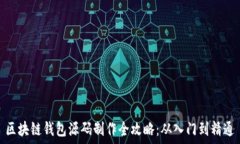  区块链钱包源码制作全攻