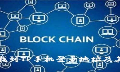 如何轻松找到TP手机登录地址及其使用指南