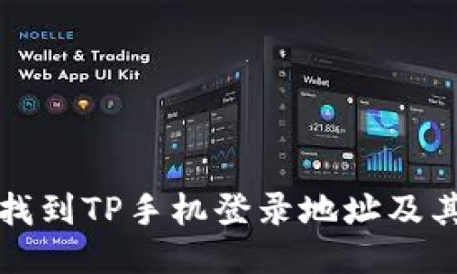 如何轻松找到TP手机登录地址及其使用指南
