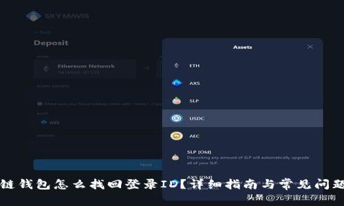 区块链钱包怎么找回登录ID?详细指南与常见问题解答