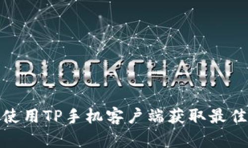 如何使用TP手机客户端获取最佳体验