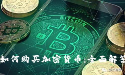 区块链钱包如何购买加密货币:全面解答与使用指南