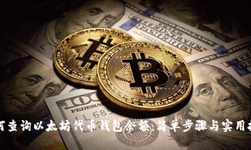 如何查询以太坊代币钱包余额:简单步骤与实用技巧