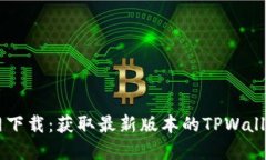 TPWallet官网下载：获取最新