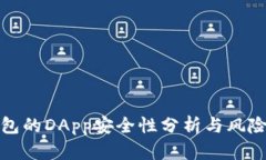 tp钱包的DApp安全性分析与