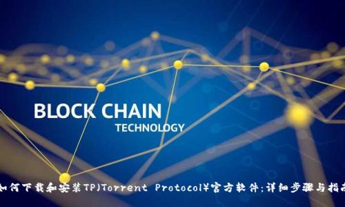 如何下载和安装TP(Torrent Protocol)官方软件:详细步骤与指南