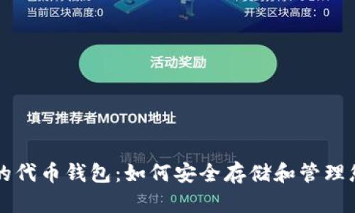 区块链时代的代币钱包:如何安全存储和管理您的数字资产