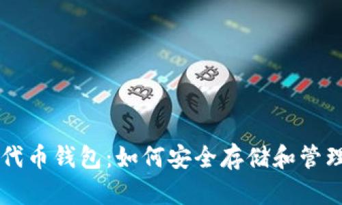 区块链时代的代币钱包:如何安全存储和管理您的数字资产