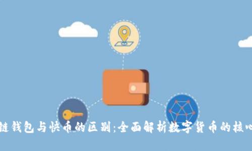 区块链钱包与快币的区别:全面解析数字货币的核心工具