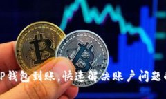 如何确保TP钱包到账，快速