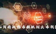  如何将比特币提现到火币