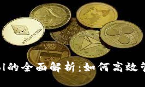 及关键词
TP钱包与CoinTool的全面解析:如何高效管理你的数字资产