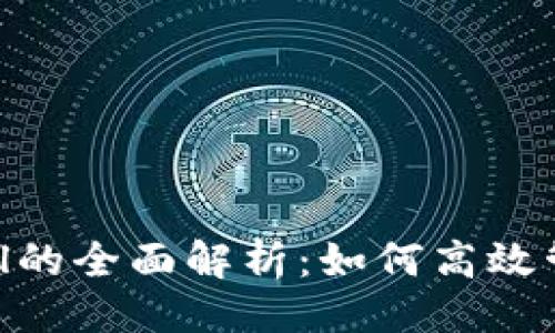 及关键词
TP钱包与CoinTool的全面解析:如何高效管理你的数字资产