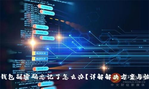 比特币钱包副密码忘记了怎么办?详解解决方案与恢复技巧