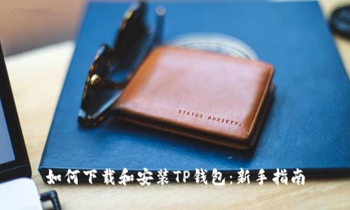 如何下载和安装TP钱包:新手指南