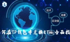 如何在TP钱包中兑换ETH：全