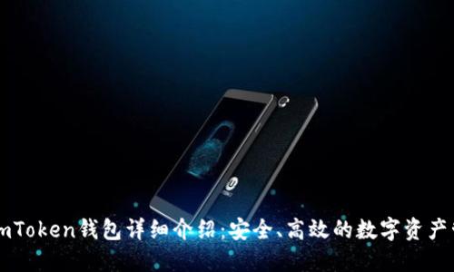 以太坊imToken钱包详细介绍:安全、高效的数字资产管理工具